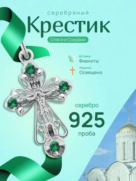 Крестик женский серебро, православный, освященный с фианитами.