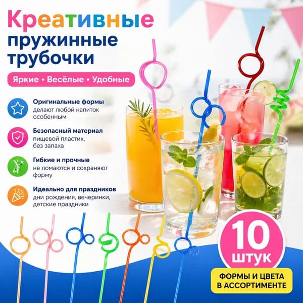 Питьевые соломинки 10 шт, пружинные фигурные разноцветные, для дней рождения и вечеринок, из ПВХ, форма и цвет отправляются случайно