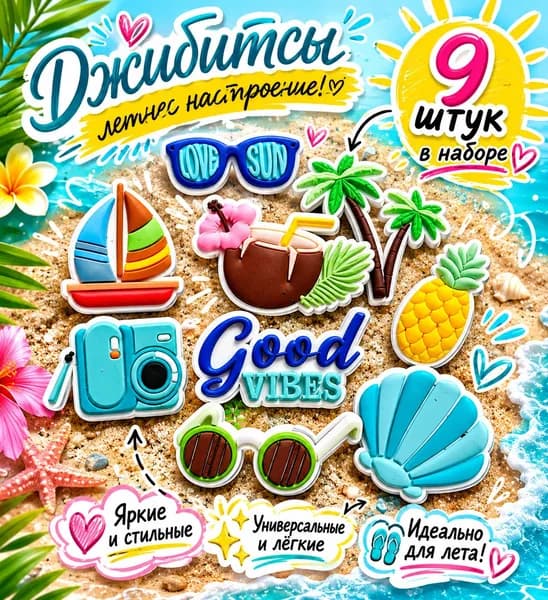 Джиббитсы 9 шт
