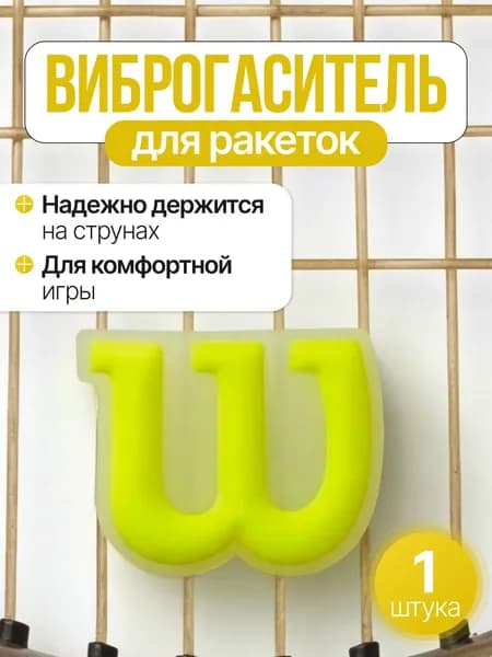 Виброгаситель для теннисной ракетки, кислотно-жёлтый