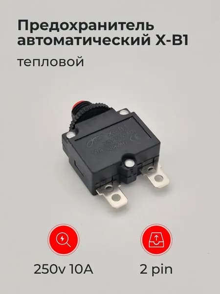 Предохранитель автоматический X-B1 10 А, кнопка, 250В