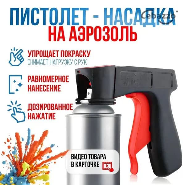 Пистолет насадка на аэрозоль / аэрозольный баллончик