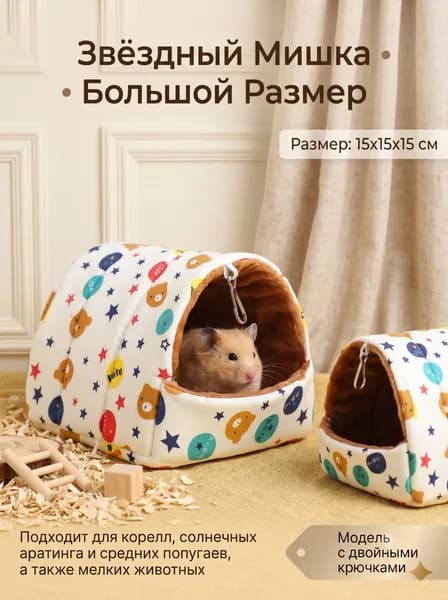 амак в клетку для грызунов, домик для хомяка, дегу, декоративной крысы, мышей, размер 15*15 см