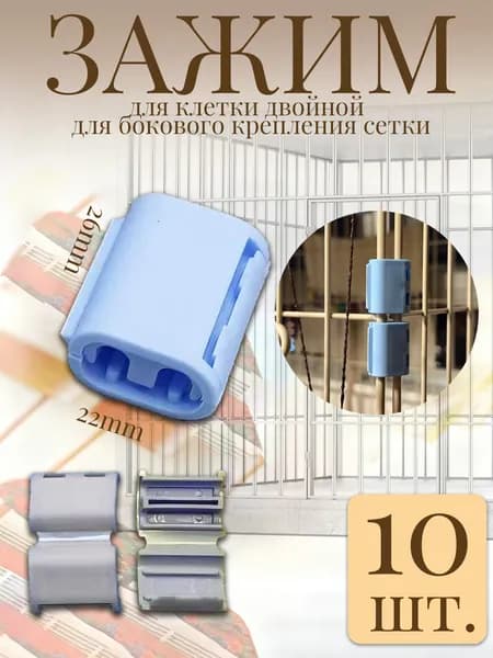 Зажим для клетки одинарный, 2.6x2.2 см, для крепления крыши и дна