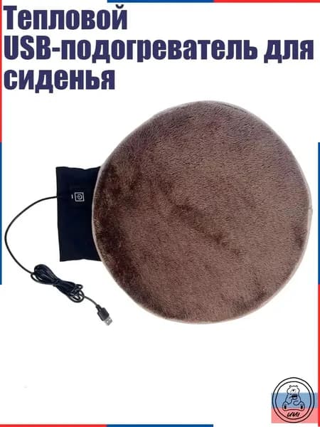 Тепловой USB-подогреватель для сиденья, Коричневый