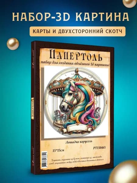 Папертоль "Лошадка карусель" 15*15см