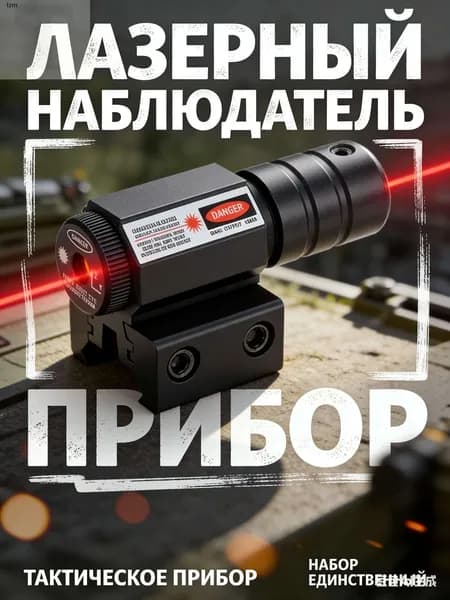 Лазерный целеуказатель ЛЦУ красный луч, двойное крепление 11 и 20 мм. Ударопрочный металлический лазерный прицел для пневматики и страйкбола.