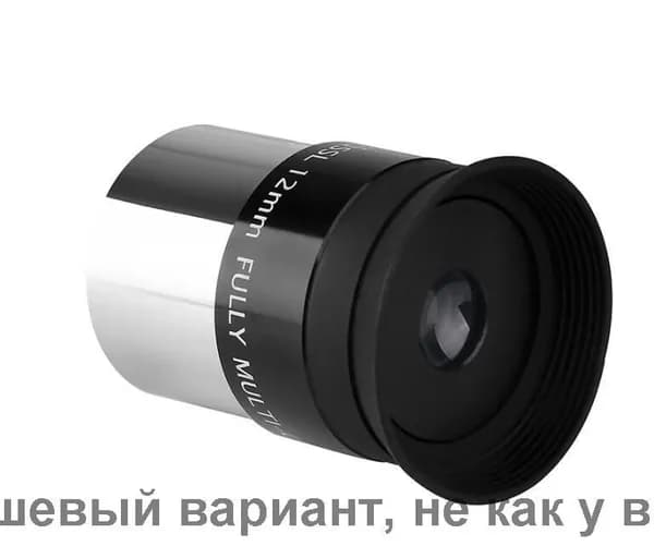 SVBONY SV131 Окуляр Plossl 1.25'' 12мм 48 градусов для телескопа фильтров