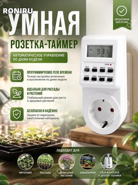 Умная розетка-таймер цифровой, программируемое реле времени для фитолампы, рассады и домашних растений, автоматическое включение и выключение по дням недели