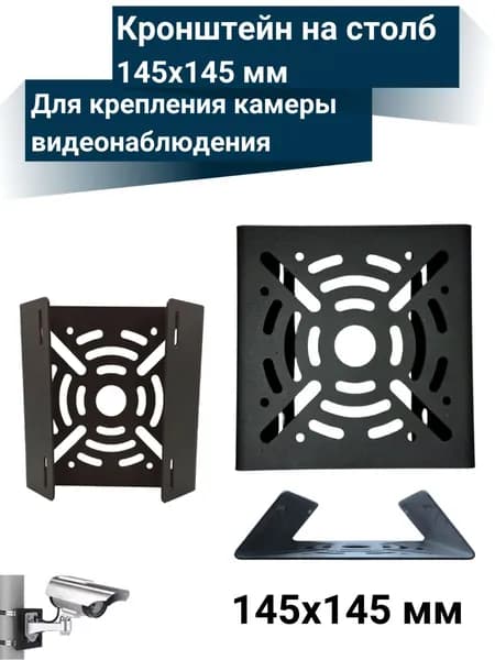 Кронштейн для крепления камеры видеонаблюдения на столб 145х145 мм, черный