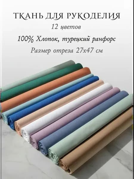 Ткань для рукоделия, шитья, пэчворка
