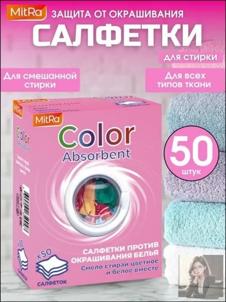 Салфетки для стирки 50 шт. против окрашивания белья MitRa Color Absorbent ловушка цвета