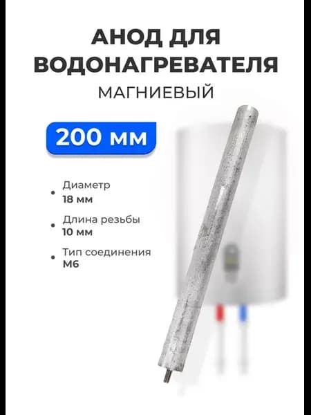 Анод магниевый L200D18+10M6