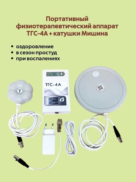 Физиотерапевтический аппарат генератор Синуса ТГС-4А + Power Bank С Катушками Мишина "№3" и "ТОР-1+Переходник XLR mini - GX12