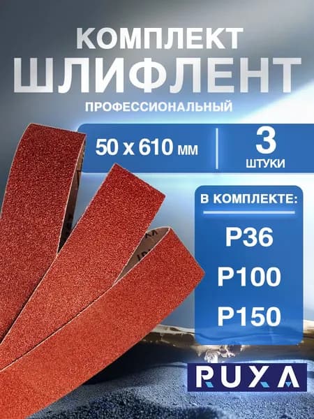 Лента для гриндера 610х50, 3 шт.