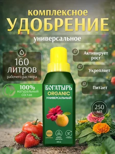 Удобрение универсальное для растений и овощей Органик 250мл