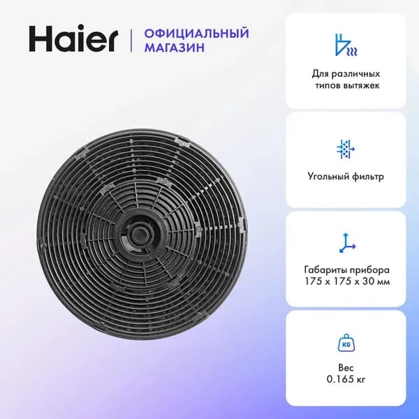 Фильтр угольный для кухонной вытяжки Haier HAX-22, 17.5x17.5x3 см, 1 шт