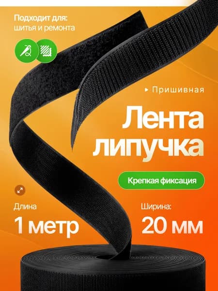 Лента контактная липучка (велкро для шитья), пришивная 20 мм, цвет черный, длина 1м
