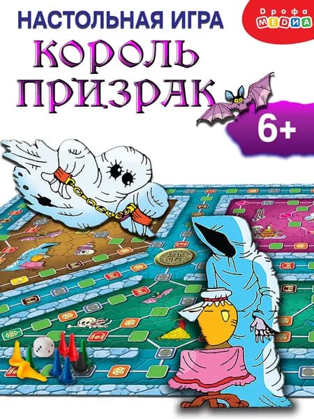 Настольная игра ходилка для детей. Король-призрак. Дрофа-Медиа