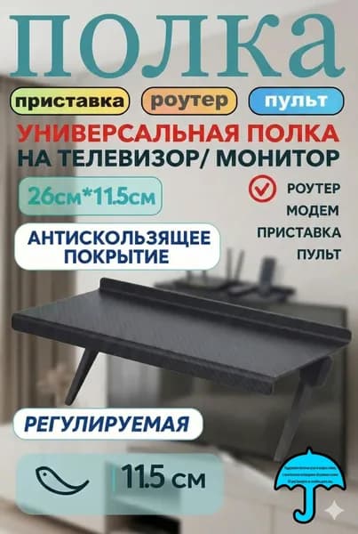 Полка Стойка для ТВ-приставки без перфорации, 26cm*11.5cm