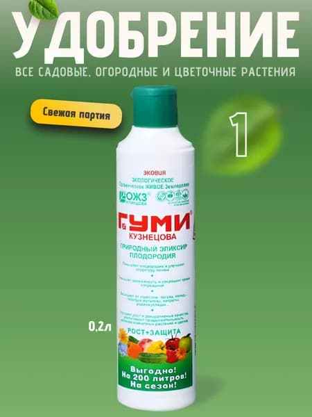 Удобрение Гуми для цветов, комнатных растений, овощных культур 1 шт по 0,2л