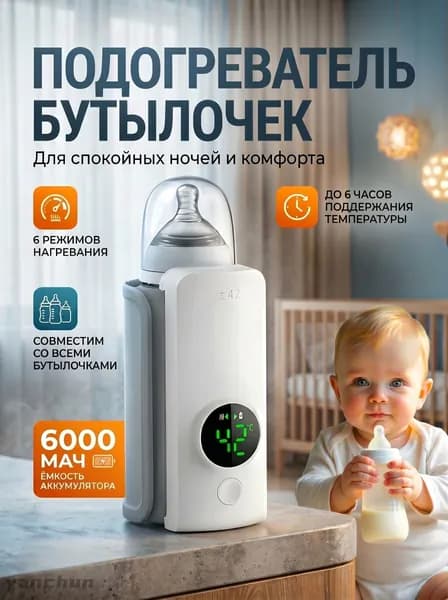 Подогреватель для бутылочек портативный
