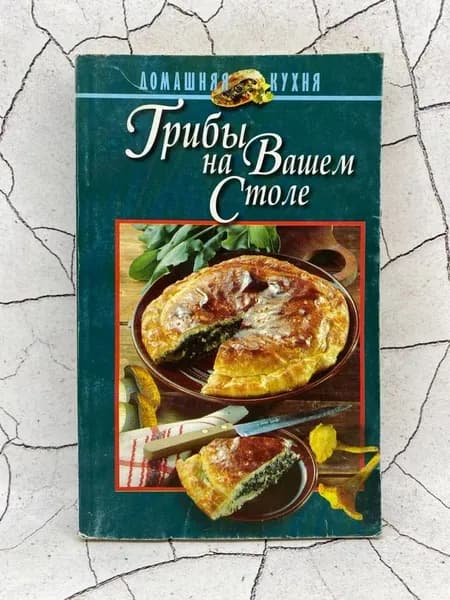 Грибы на вашем столе