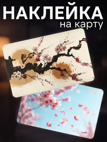 Наклейка на карту банковскую сакура