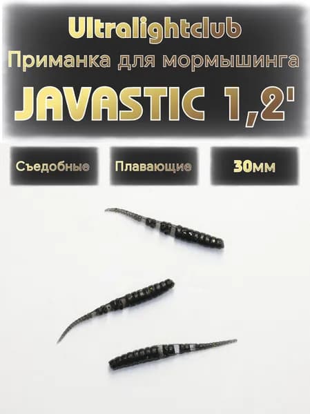 Силиконовые приманки для мормышинга Ultralightclub Javastic 1.2' (30мм) 18шт Цвет 013 Черный съедобная