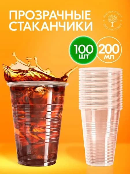 Стаканы одноразовые 100 шт 200 мл, пластиковые прозрачные. Посуда для праздника, десертов, кейтеринга, фуршета