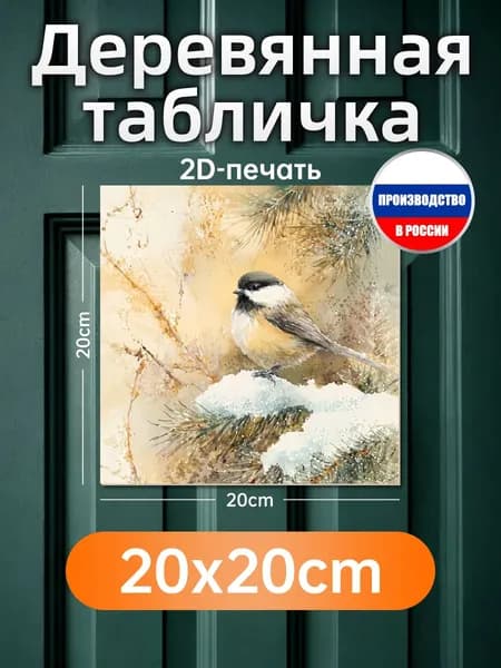 Печатные картины на дереве, птица зимой