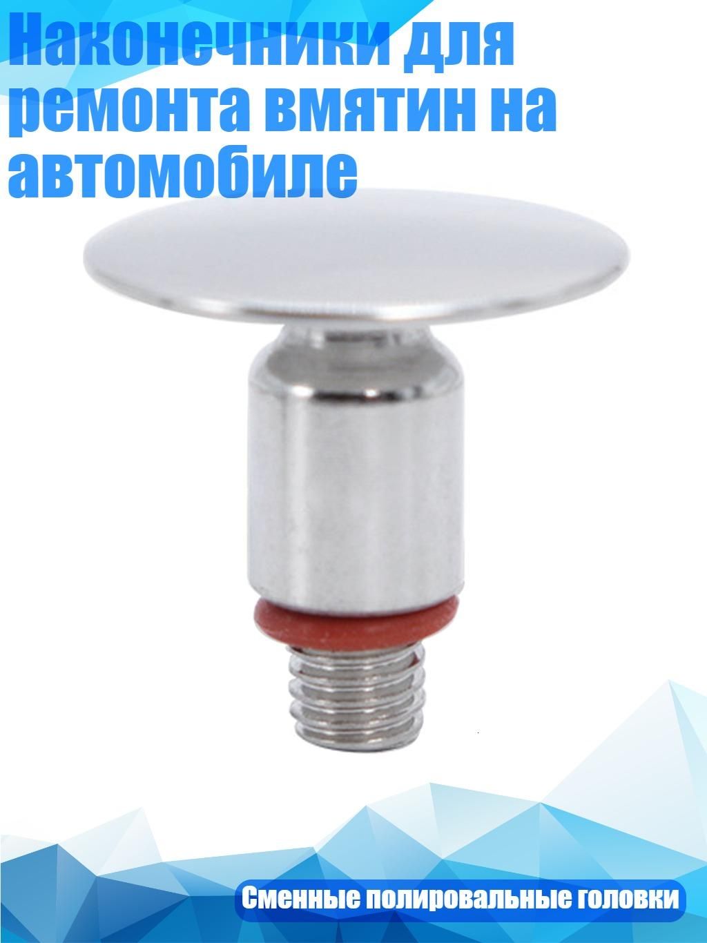 Наконечники для ремонта вмятин на автомобиле, - 3cm