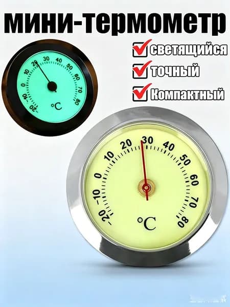 Мини термометр для авто с люминесцентным циферблатом, компактный точный измеритель температуры в салоне и дома