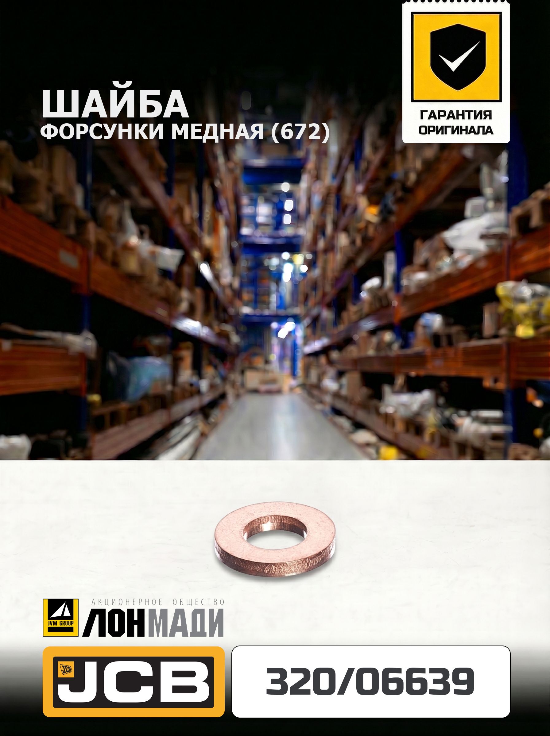 Шайба форсунки медная (672) JCB 320/06639