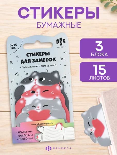 Стикеры для заметок бумажные фигурные, набор 3 блока по 15 листов, 60х81; 60х66; 60х50 мм