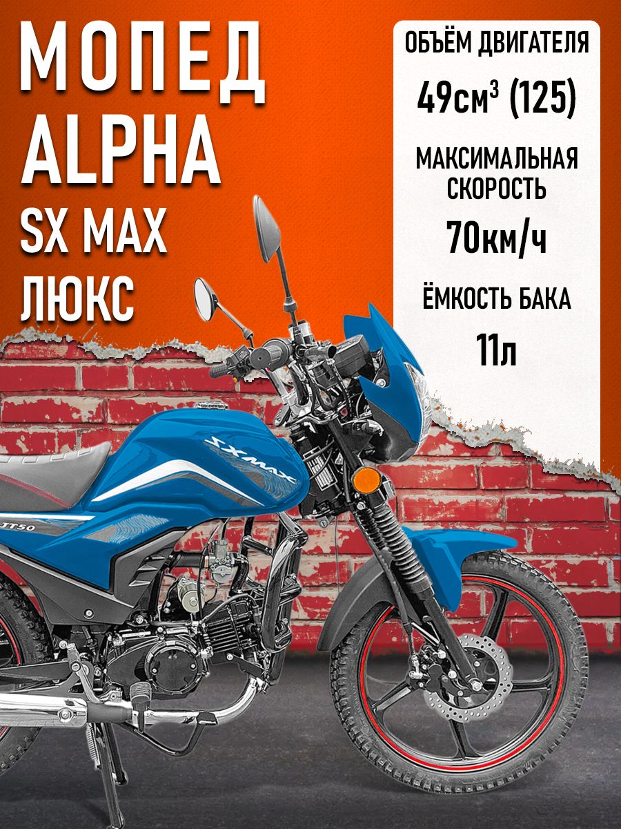 Мопед Alpha FX Max LUX (Форсир.) МОРСКАЯ ВОЛНА