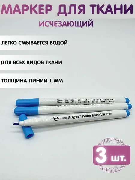 Маркер для ткани смывающийся, водорастворимый, исчезающий. Набор 3 шт. Голубой