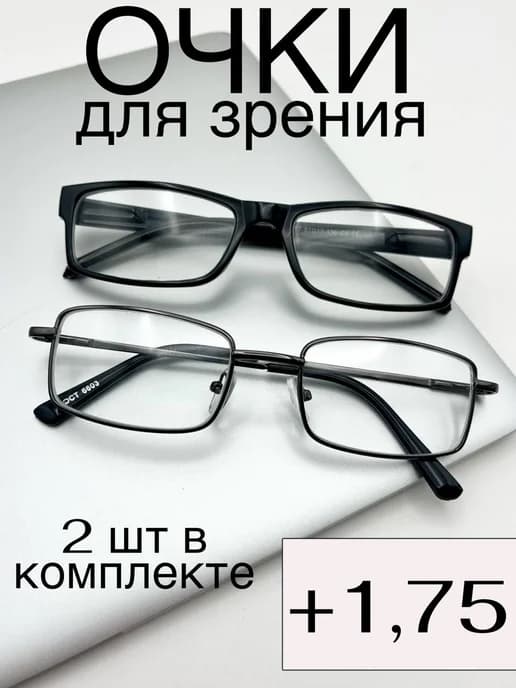 С диоптриями очки для зрения +1,75 плюс готовые 2 шт
