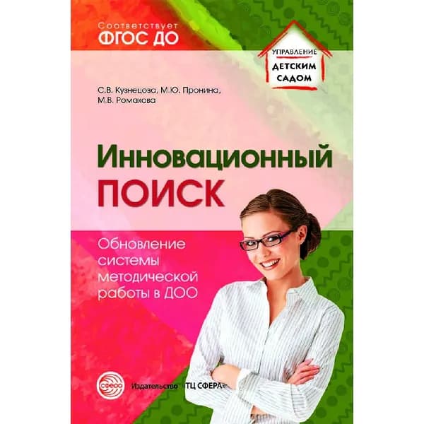Методическое пособие "Инновационный поиск. Обновление системы методической работы в ДОО" | Ромахова Марина Владимировна, Пронина Марина Юлиевна