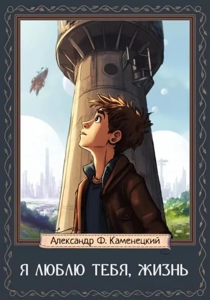 Я люблю тебя, Жизнь | Каменецкий Александр Феликсович | Электронная книга