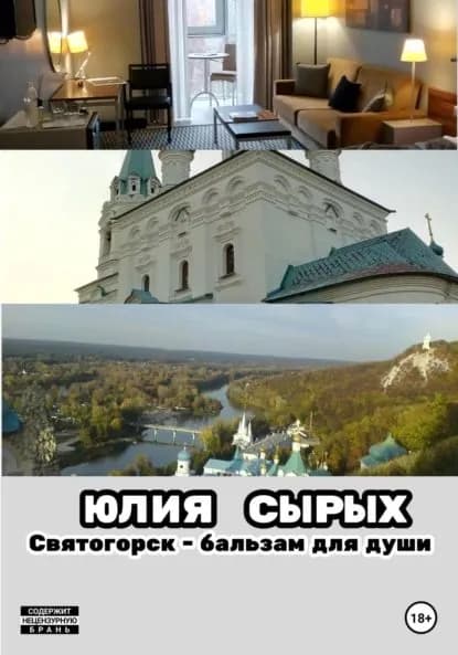 Святогорск бальзам для души | Юлия Николаевна Сырых | Электронная книга