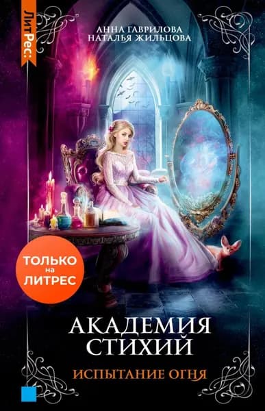Академия стихий. Испытание огня | Гаврилова Анна, Жильцова Наталья Сергеевна | Электронная книга
