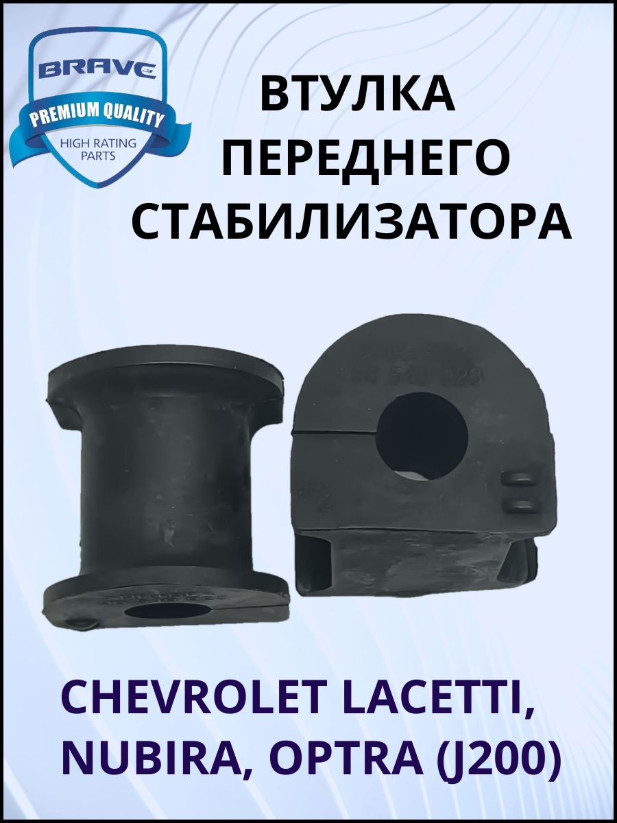 Brave BRRP429 Втулка стабилизатора Chevrolet Lacetti