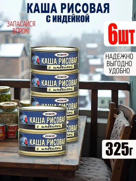 Каша рисовая с индейкой 6 шт по 325 гр ГОСТ