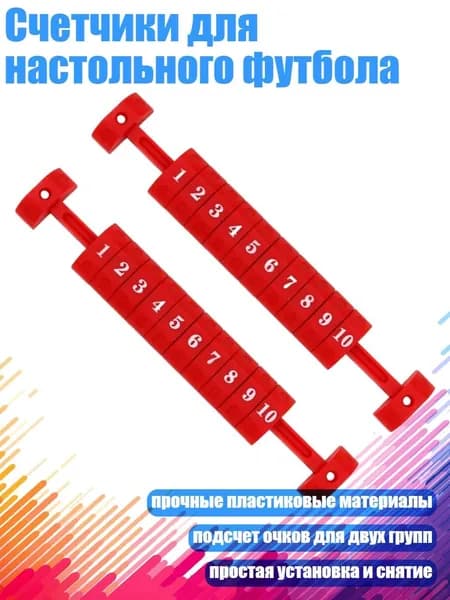 Счетчики для настольного футбола, красный