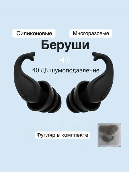 Беруши силиконовые для плавания, для сна, отдыха и работы черного цвета в футляре многоразовые с кейсом