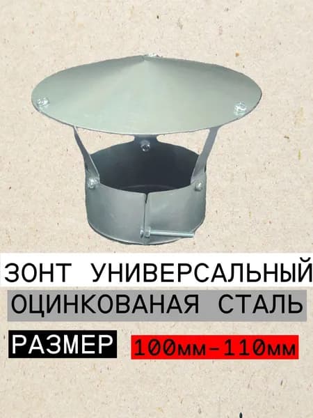 Зонт на трубу дымохода ф 100 мм - ф 109 мм оцинкованный универсальный для вентиляции газохода дефлектор