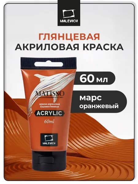 Краска акриловая художественная Малевичъ Matisso для рисования, марс оранжевый, 60 мл