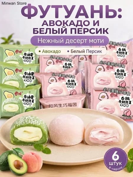 Японские рисовые пирожные моти (даифуку) ассорти: авокадо и белый персик мягкий нежный десерт 6 штук