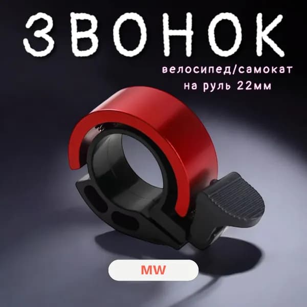 Звонок для велосипеда, на самокат, электросамокат (красный)